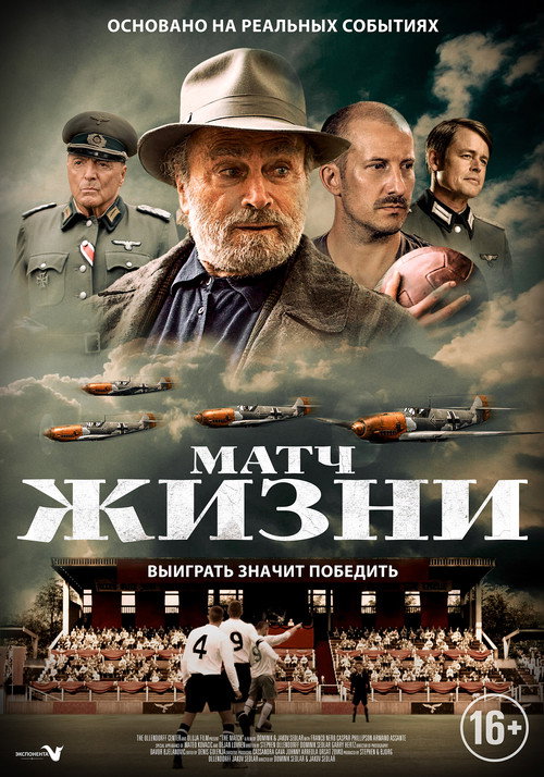 Постер: Матч