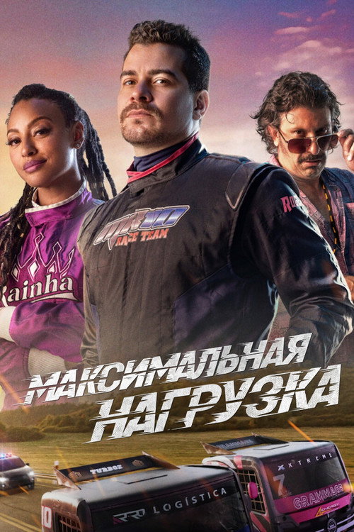 Постер: Максимальная нагрузка