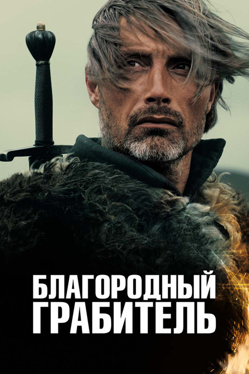 Постер: Благородный грабитель