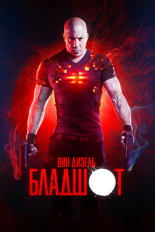 Постер: Бладшот
