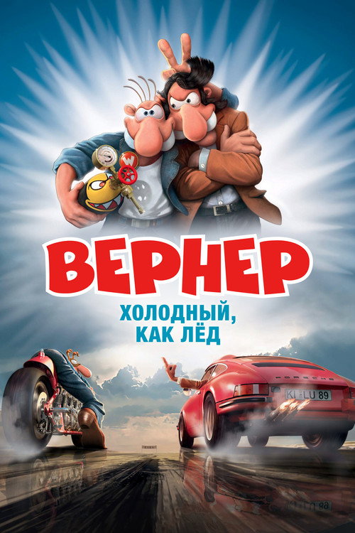 Постер: Вернер — холодный, как лёд