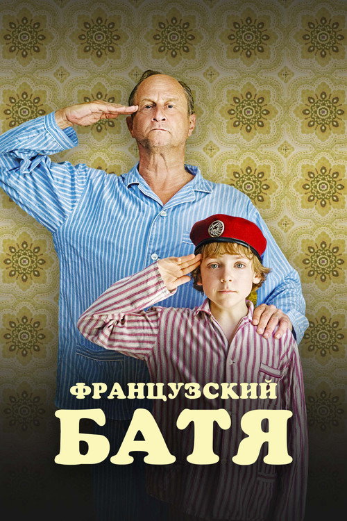 Постер: Французский батя