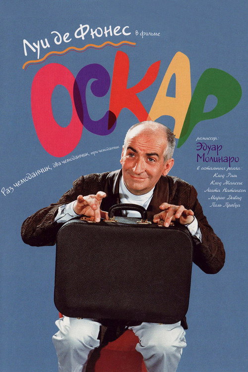 Постер: Оскар