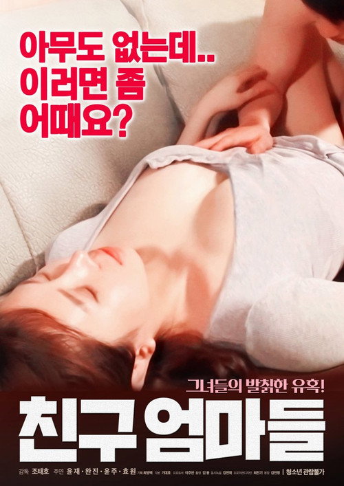 Постер: 친구 엄마들