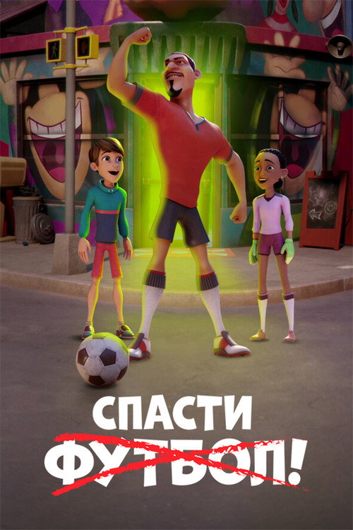Постер: Спасти футбол!