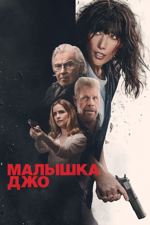Постер: Малышка Джо