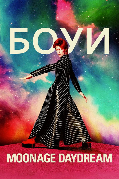 Постер: Дэвид Боуи: Moonage Daydream
