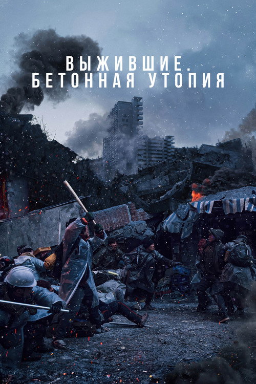 Постер: Выжившие. Бетонная утопия