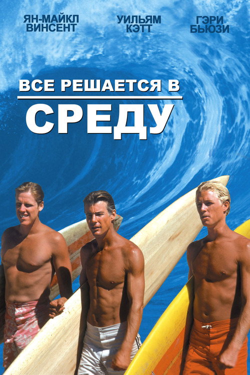 Постер: Все решается в среду