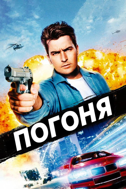 Постер: Погоня