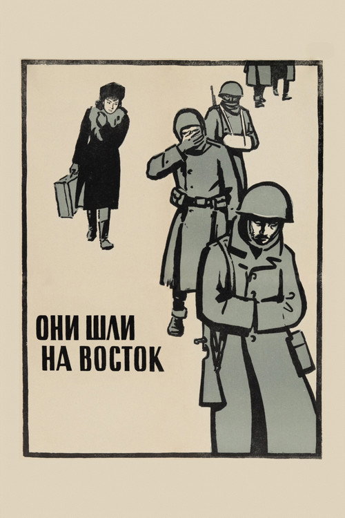 Постер: Они шли на восток