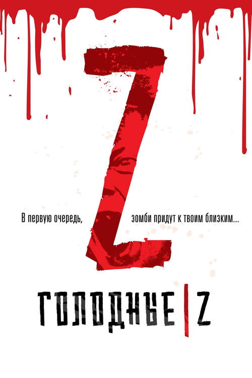 Постер: Голодные Z