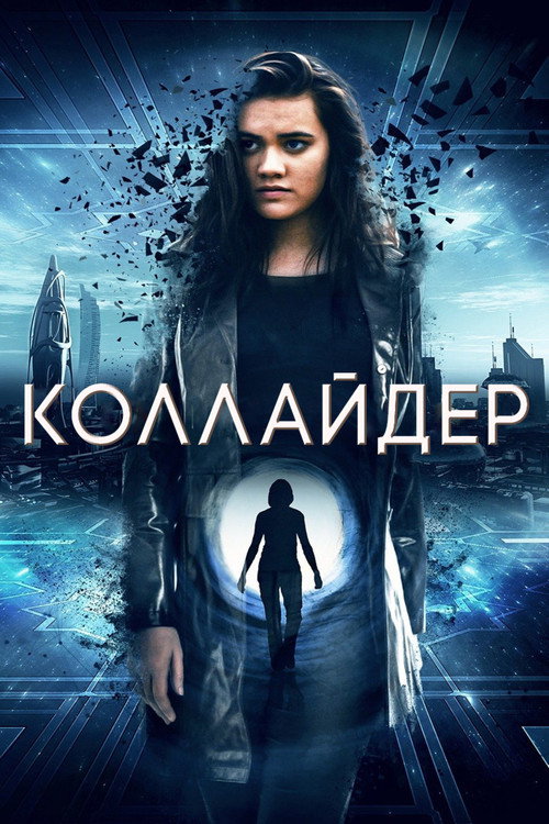 Постер: Коллайдер