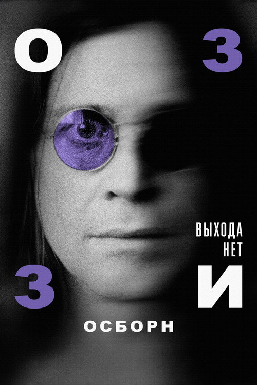 Постер: Оззи Осборн: Выхода нет