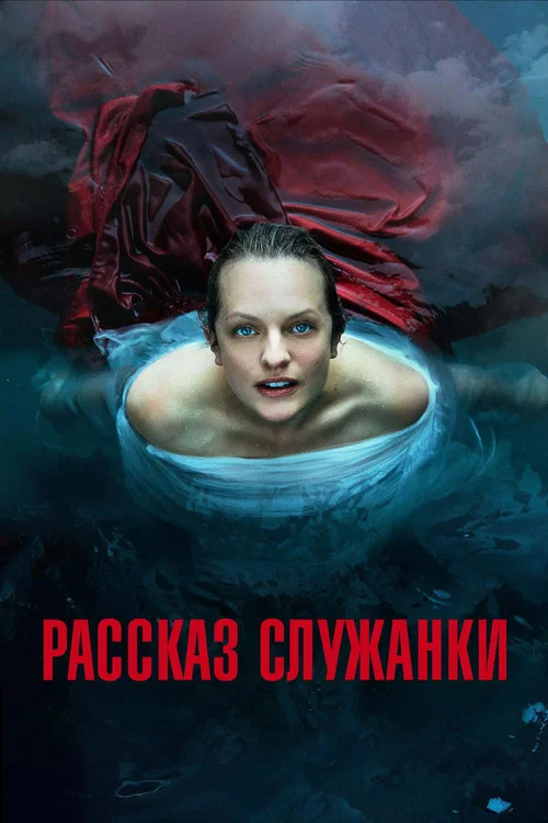 Постер: Рассказ служанки