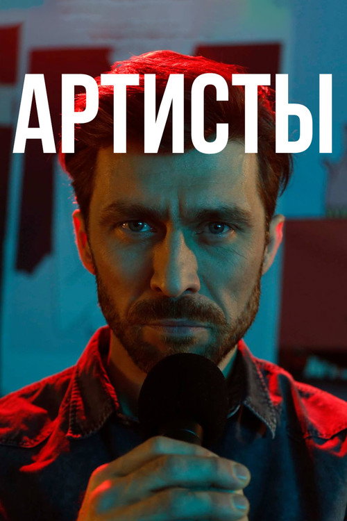 Постер: Артисты