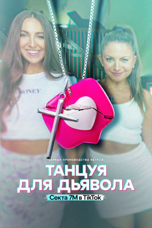 Постер: Танцуя для дьявола: секта 7M в TikTok