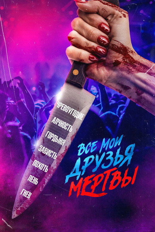 Постер: Все мои друзья мертвы