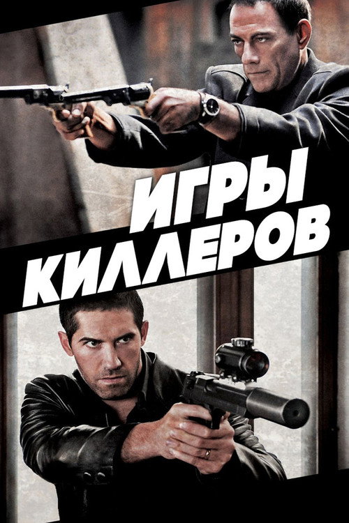 Постер: Игры киллеров