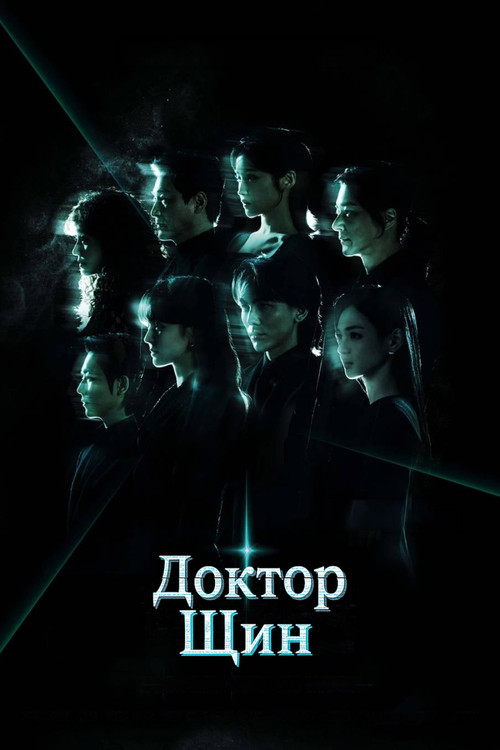 Постер: Доктор Щин