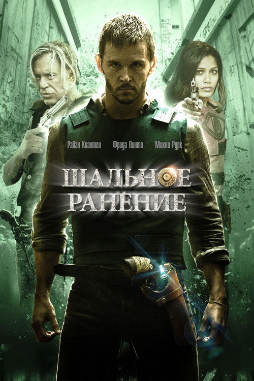 Постер: Шальное ранение