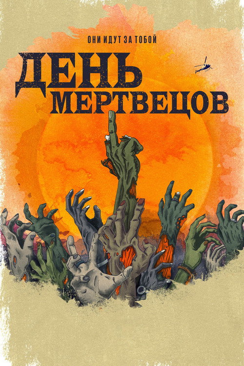 Постер: День мертвецов