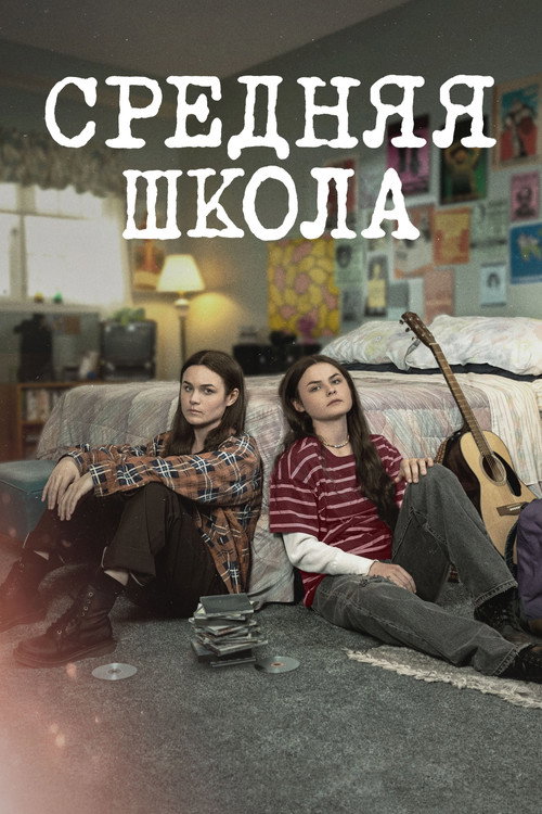 Постер: Средняя школа
