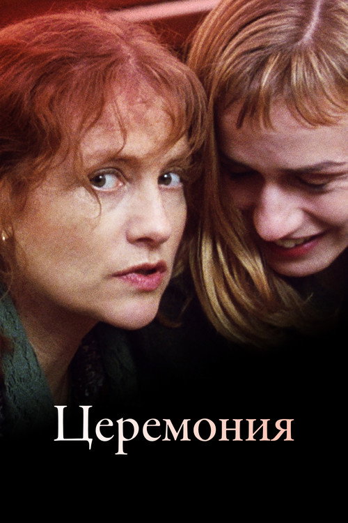 Постер: Церемония