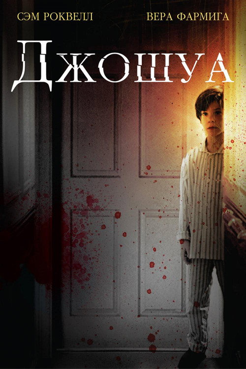 Постер: Джошуа