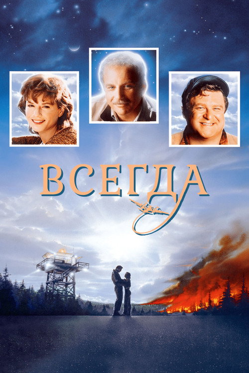 Постер: Всегда