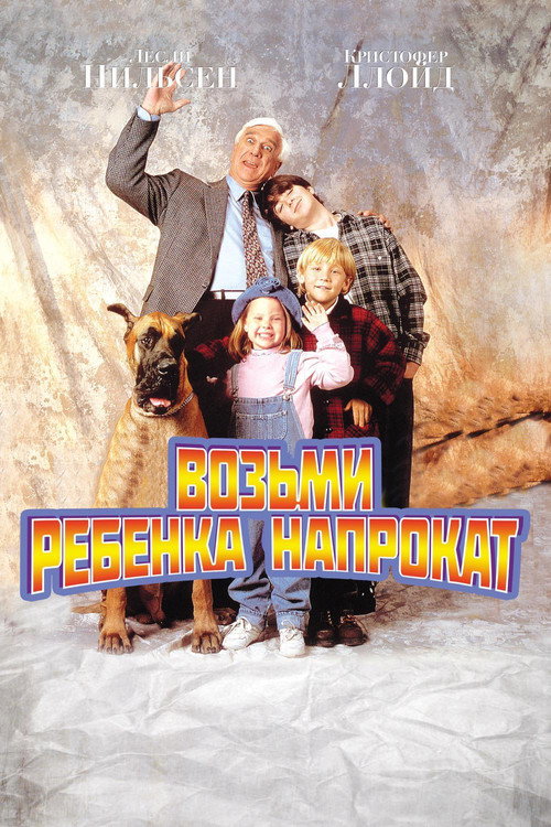 Постер: Возьми ребёнка напрокат