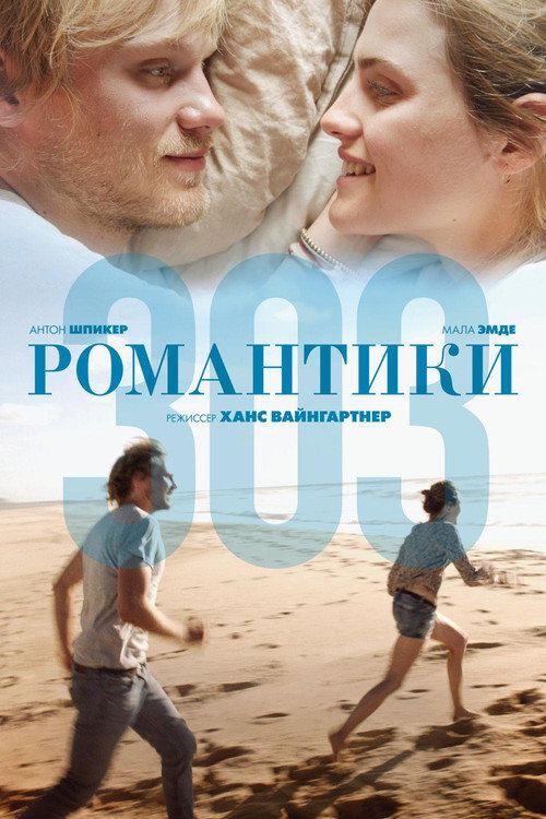 Постер: Романтики 303