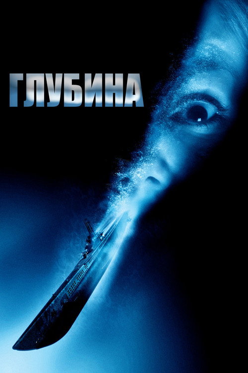 Постер: Глубина