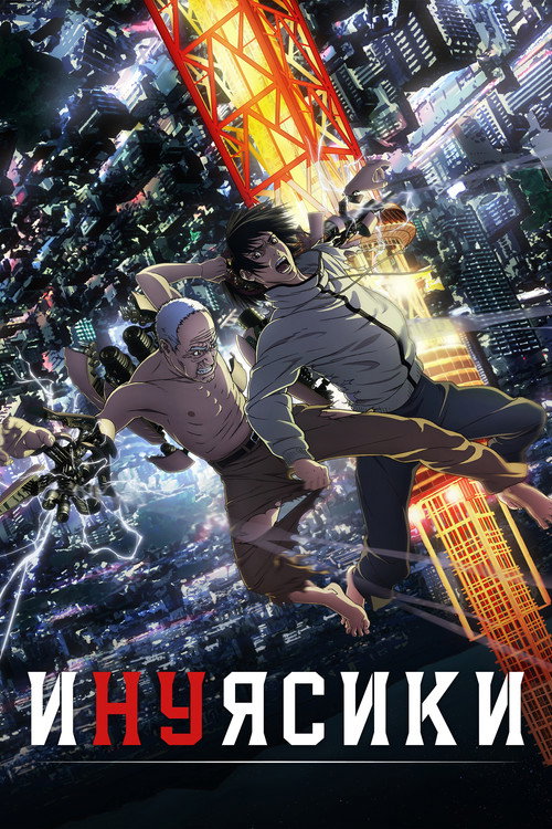 Постер: Инуясики