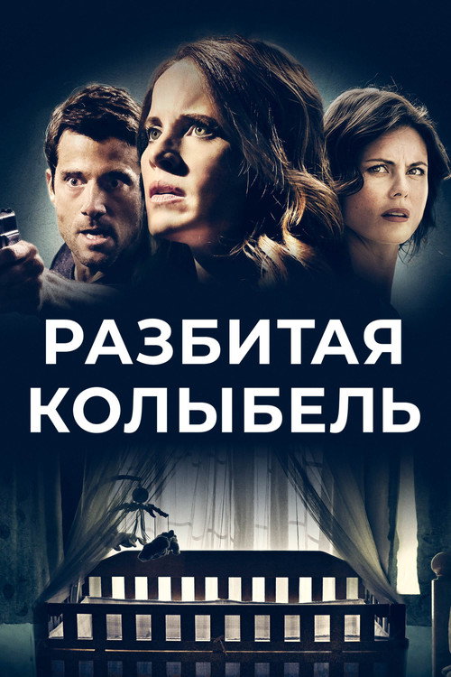 Постер: Разбитая колыбель
