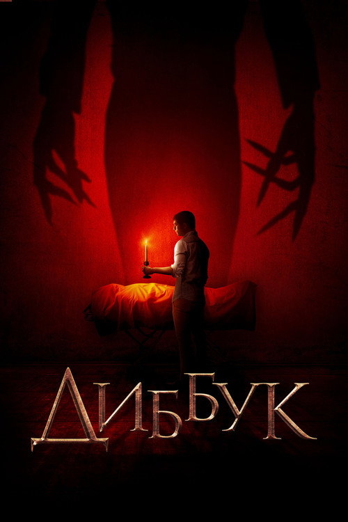 Постер: Диббук