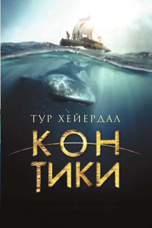 Постер: Тур Хейердал: Экспедиция на «Кон-Тики»