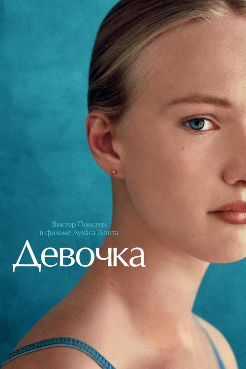 Постер: Девочка