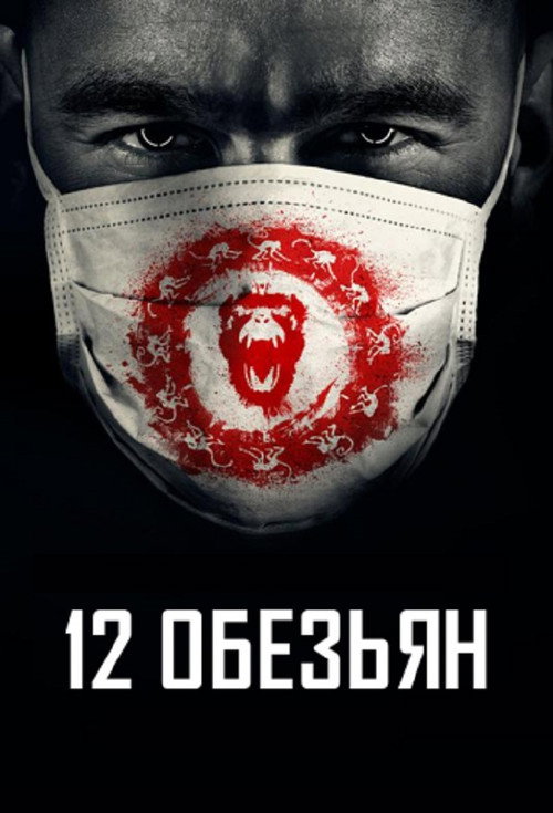 Постер: 12 обезьян
