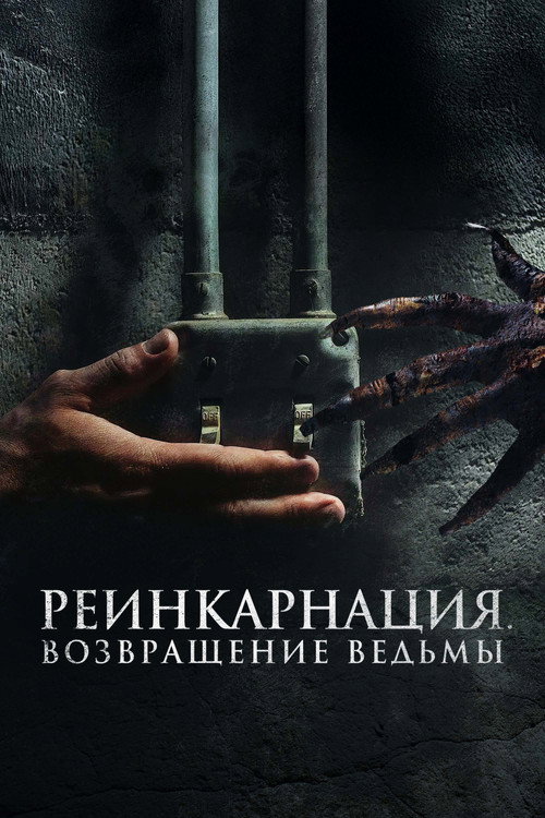 Постер: Реинкарнация. Возвращение ведьмы
