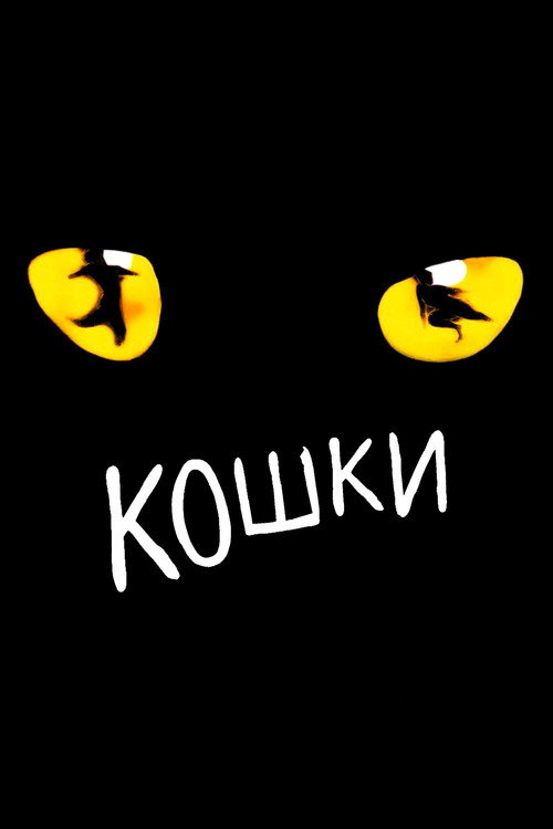 Постер: Кошки