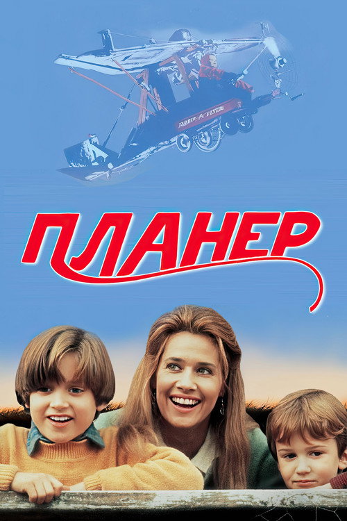 Постер: Планер