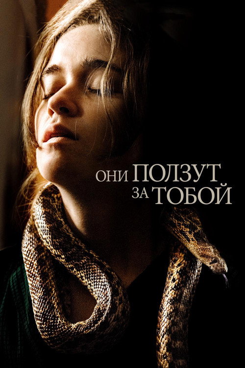Постер: Они ползут за тобой