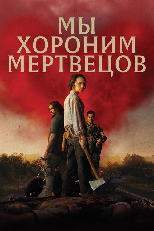 Постер: Мы хороним мертвецов