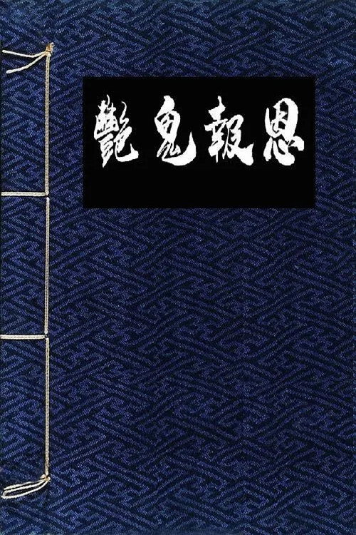 Постер: 镜花风月之怪谈