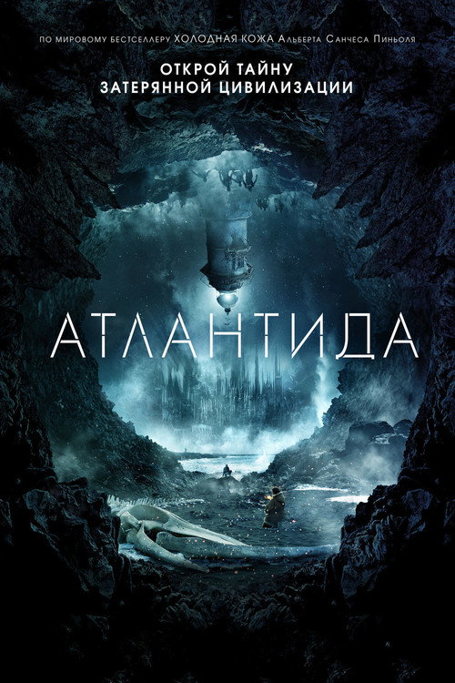 Постер: Атлантида