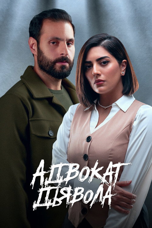 Постер: Адвокат дьявола