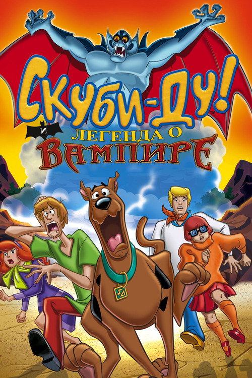 Постер: Скуби-Ду! И легенда о вампире