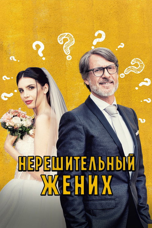 Постер: Нерешительный жених