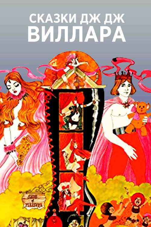 Постер: Сказки Дж.Дж. Виллара